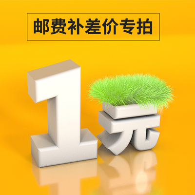 差价行路者运费邮费补差