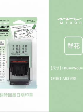 日本MIDORI手帐印章翻转回墨日期填色装饰进口可爱回转文具大赏