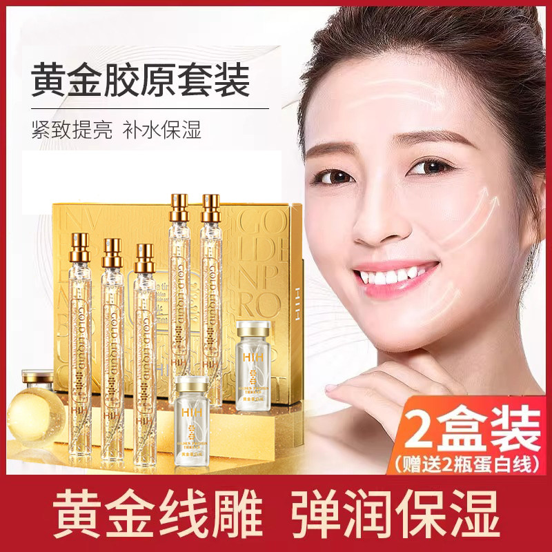 童颜黄金线雕胶蛋白线除皱可吸收美容家用补水抗衰老保湿精华套装