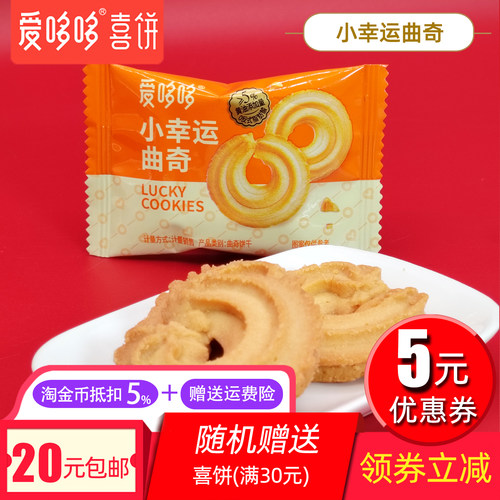 爱哆哆小幸运曲奇独立小包装饼干