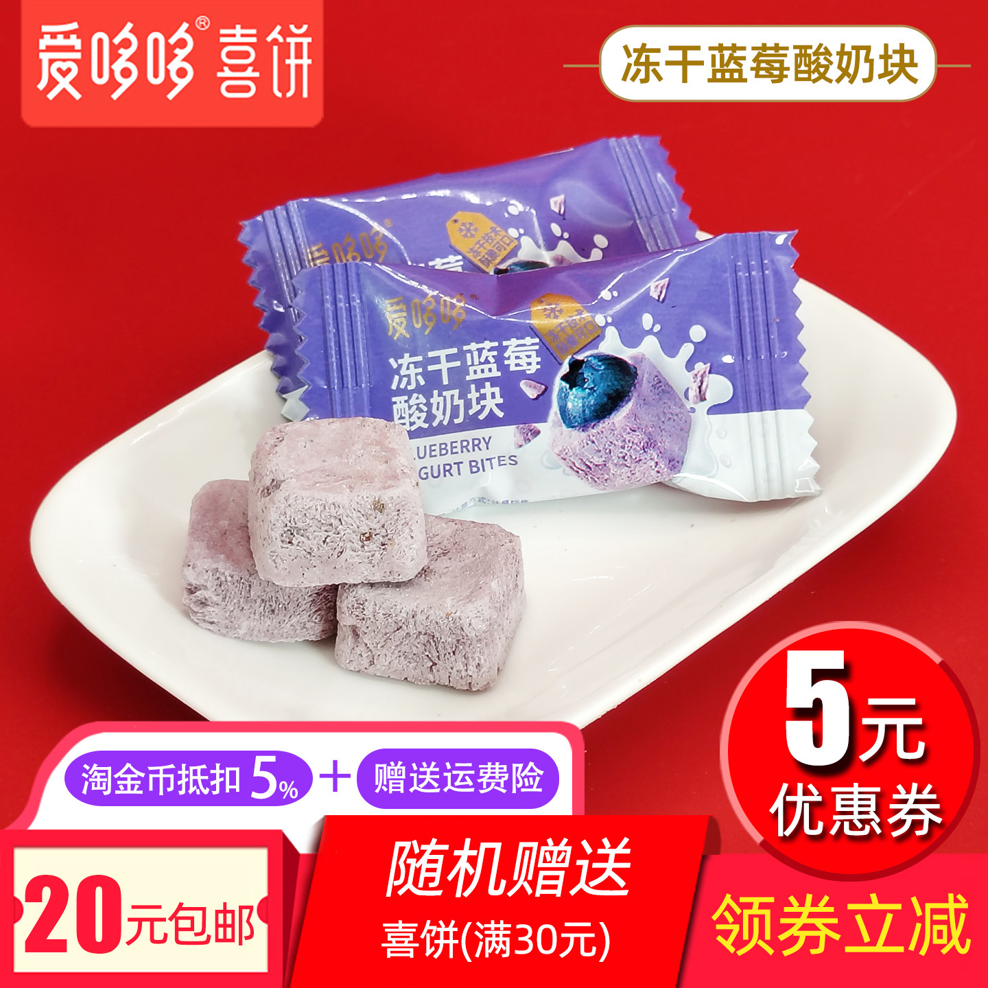 爱哆哆冻干蓝莓酸奶块营养零食