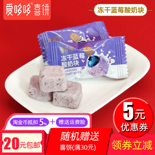爱哆哆冻干蓝莓酸奶块蓝莓味儿童益生菌糖果休闲小吃健康营养零食 - 封面