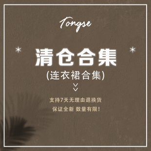 请关注 不定时更新 连衣裙清仓5折 Tongse