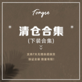 下装 清仓5折 不定时更新 Tongse 请关注