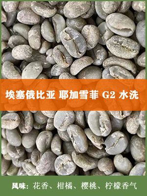 咖啡生豆埃塞俄比亚耶加雪菲  G2水洗豆