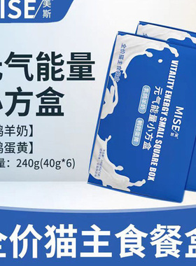 mise美斯全价猫主食餐盒湿粮成幼猫补水乳鸽羊奶鹌鹑蛋黄40g*6盒