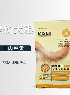 美斯狗粮羊肉蛋黄狗粮金毛泰迪全犬种全期mise狗粮大包装10Kg包邮