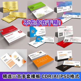 高端精选三百多款CDR/AI/PSD个人名片模板订制电子版设计素材卡片