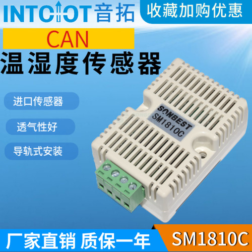音拓CAN总线导轨安装温湿度