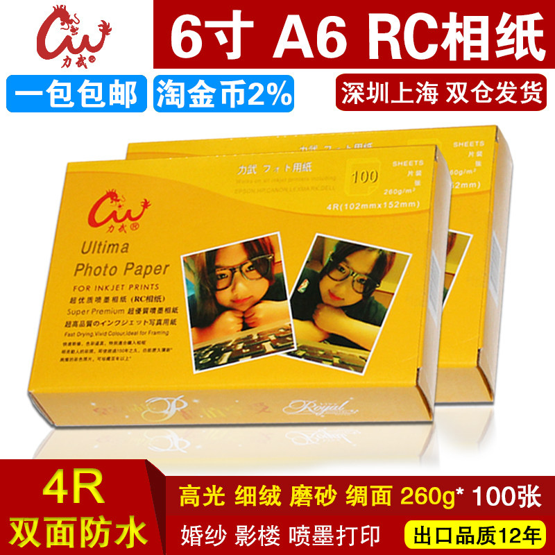 力武RC相纸6寸4R A6高光双面防水260g细绒绸面磨砂喷墨打印照片纸图片