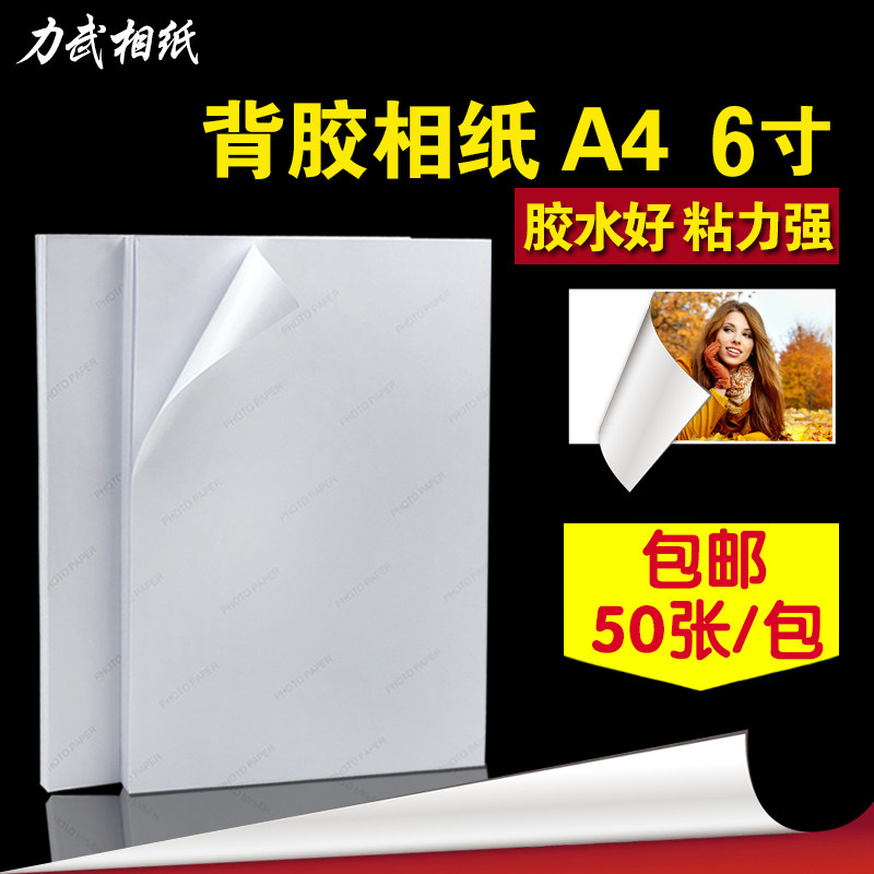 A4背胶相纸 不干胶大头贴 RC照片纸 背胶彩喷 自粘性卡贴50张图片