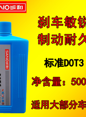 三和高级合成制动液摩托车工程车柴汽油车DOT3刹车油 碟刹油500g