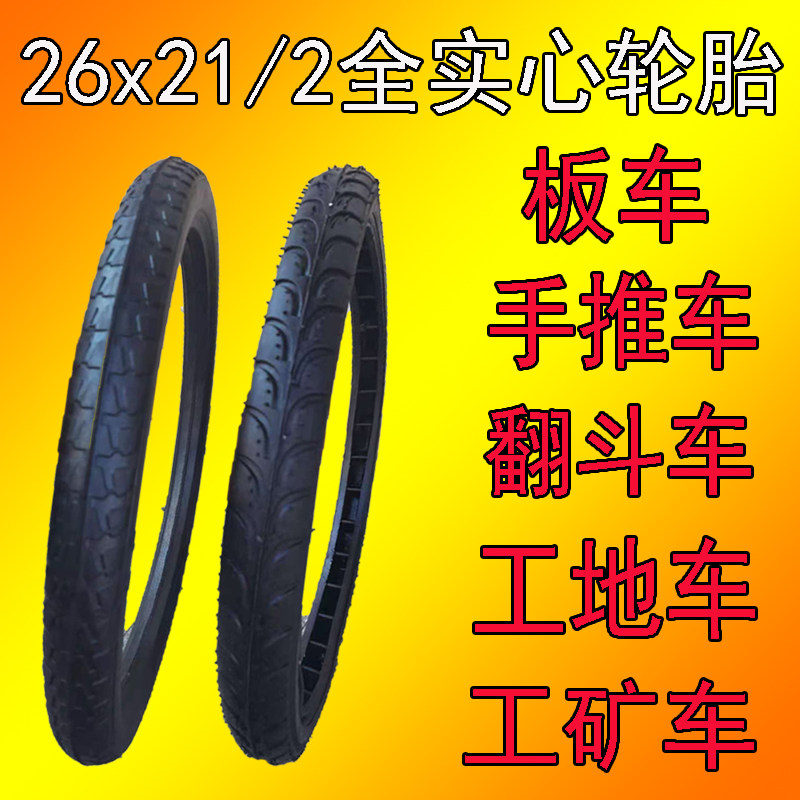 手推车力车实心轮胎26x21/2工地车沙浆车翻斗车板车外胎免充气