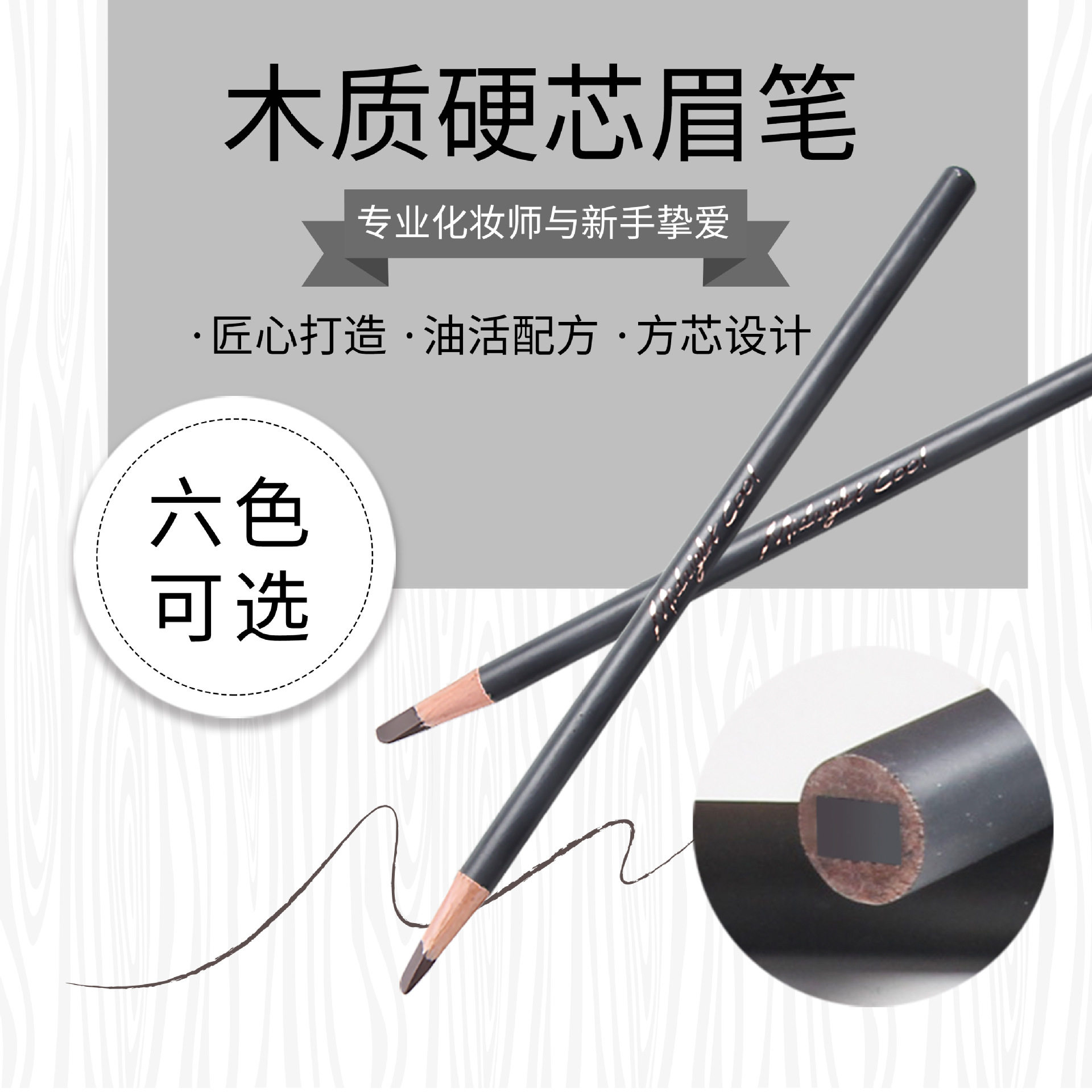 午夜酷黑木杆硬芯方芯眉笔防水不晕染纹绣化妆师砍刀眉笔