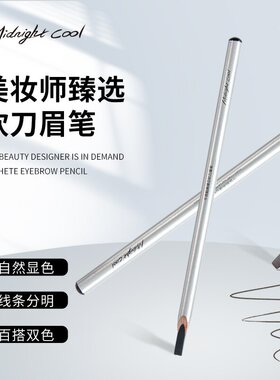 午夜酷黑硬芯银色木杆眉笔方芯砍刀眉笔根根分明纹绣不晕染化妆笔