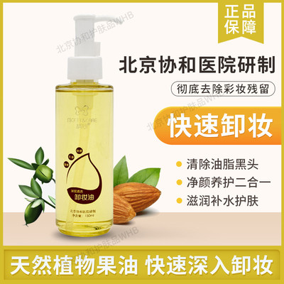 北京协和医院卸妆油快速温和清洗