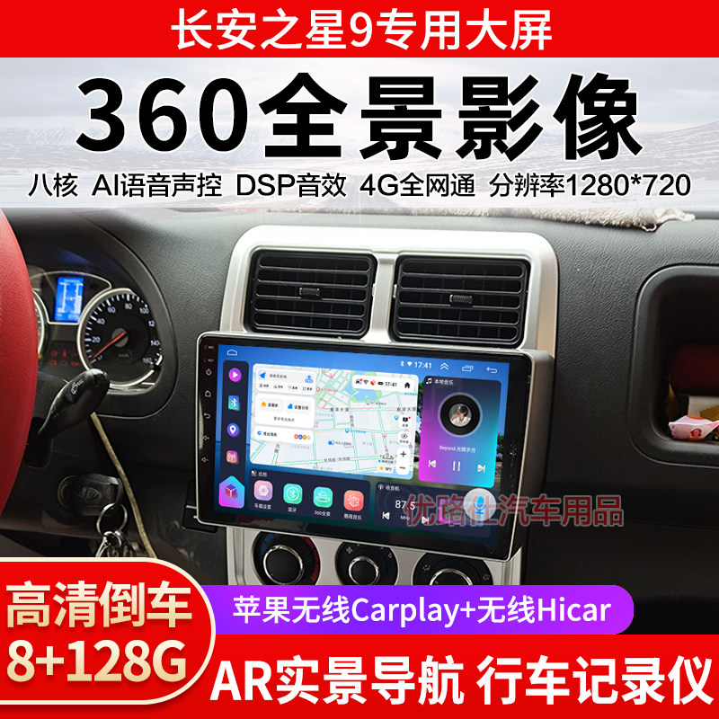 长安之星9中控大屏导航一体机360全景倒车影像行车记录仪显示适用