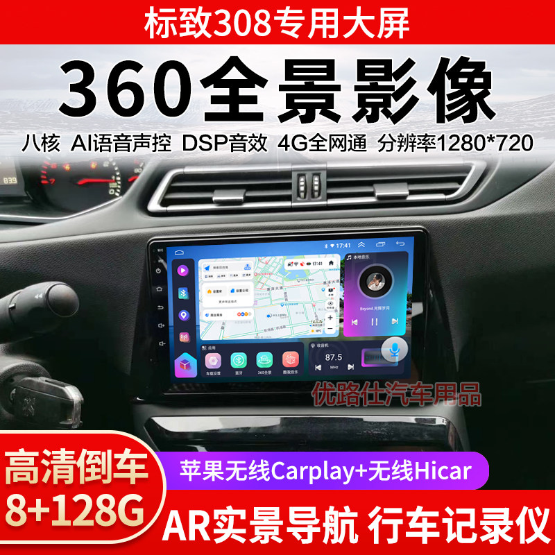 2016 18 19款标致308中控大屏导航一体机360全景倒车影像显示适用