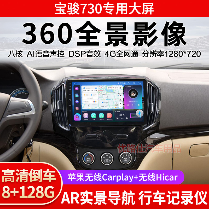 14 15款宝骏730中控大屏导航一体机360全景倒车影像记录显示适用