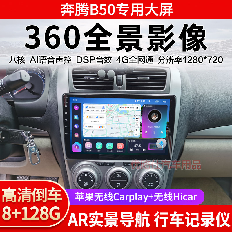 一汽奔腾B50中控大屏导航一体机360全景倒车影像记录仪显示适用