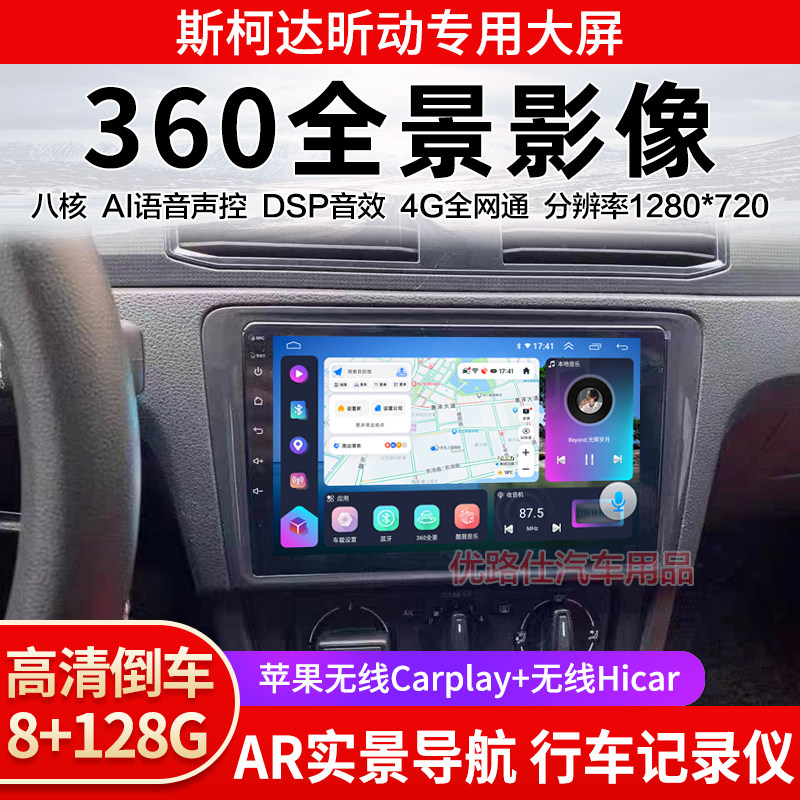 斯柯达昕动中控大屏导航一体机360全景倒车影像记录仪显示适用