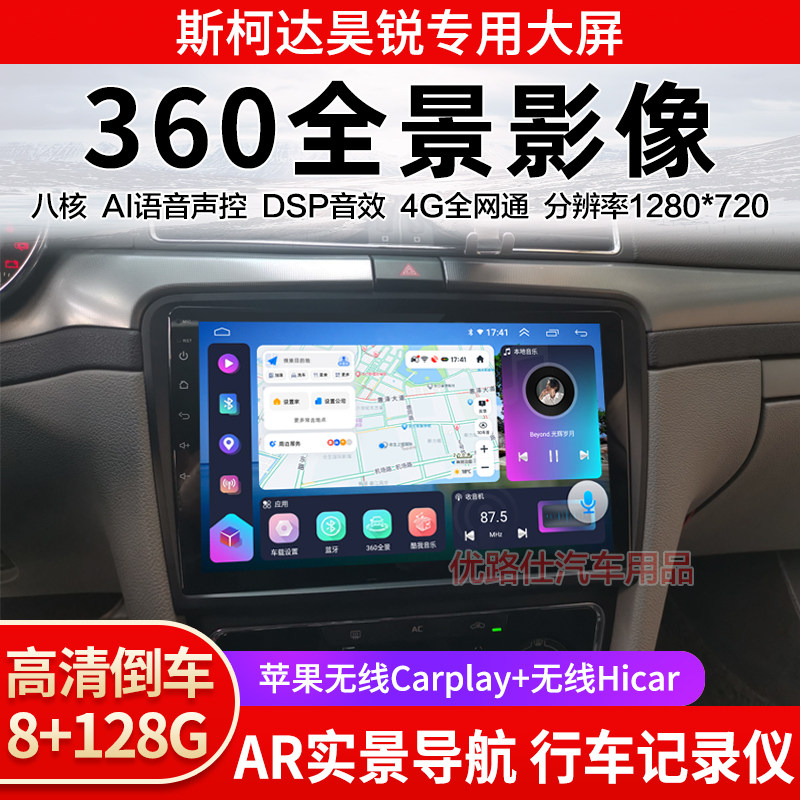 斯柯达昊锐中控大屏导航一体机360全景倒车影像记录仪显示适用