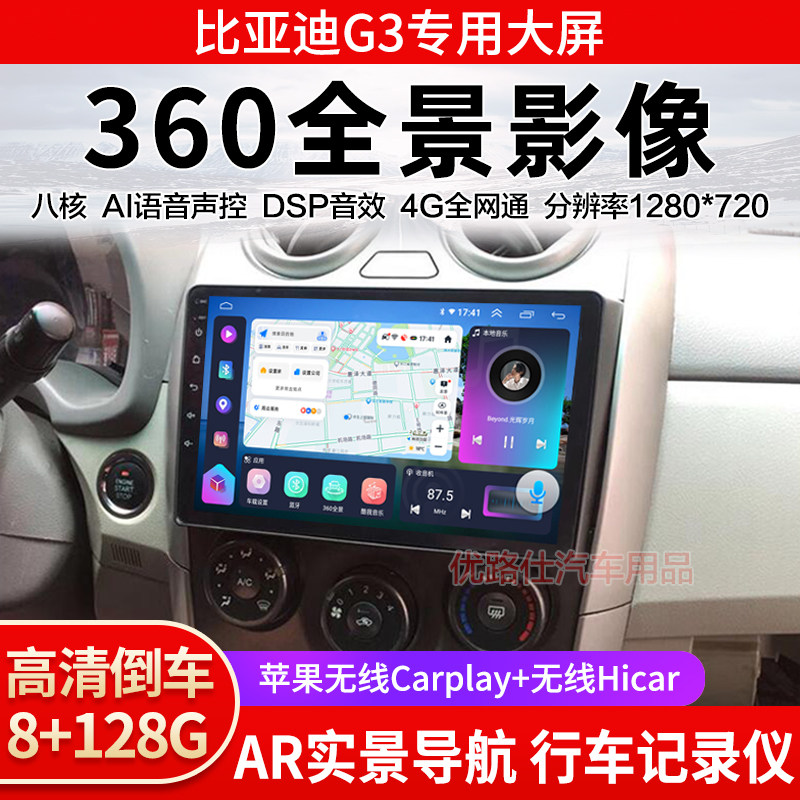 比亚迪G3中控大屏导航一体机360全景倒车影像行车记录仪显示适用