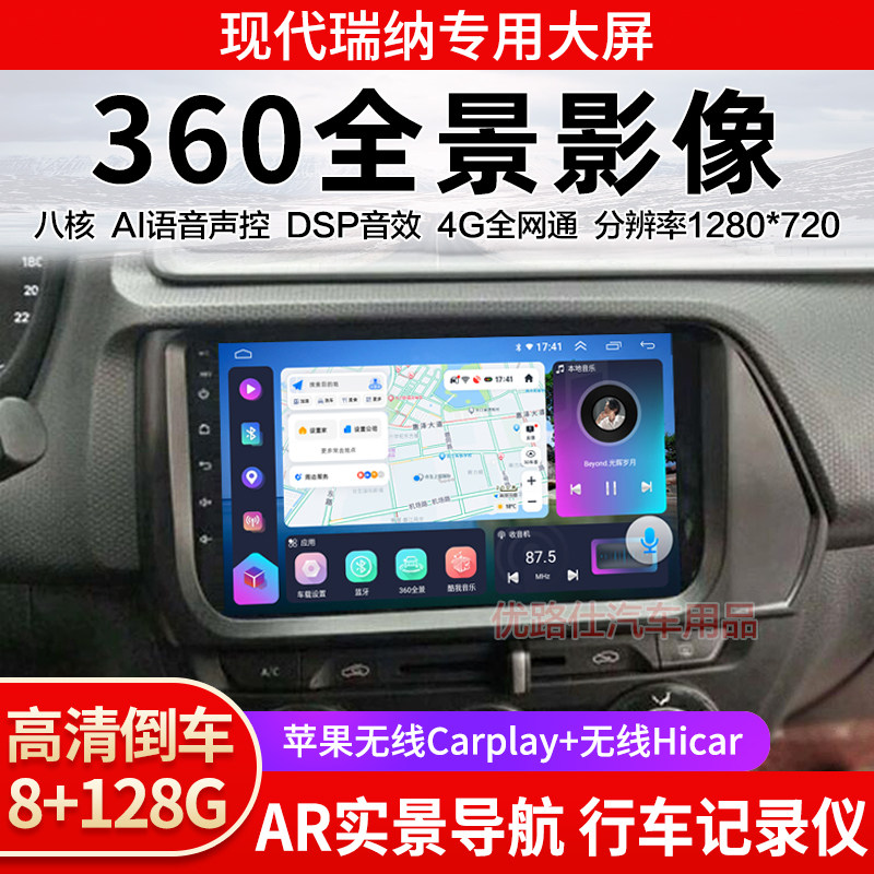 2017款现代瑞纳中控大屏导航一体机360全景倒车影像记录显示适用