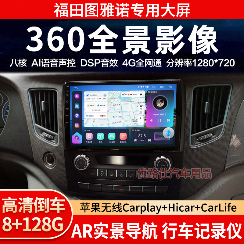 福田图雅诺中控大屏导航一体机360全景倒车影像记录仪智蓝显适用