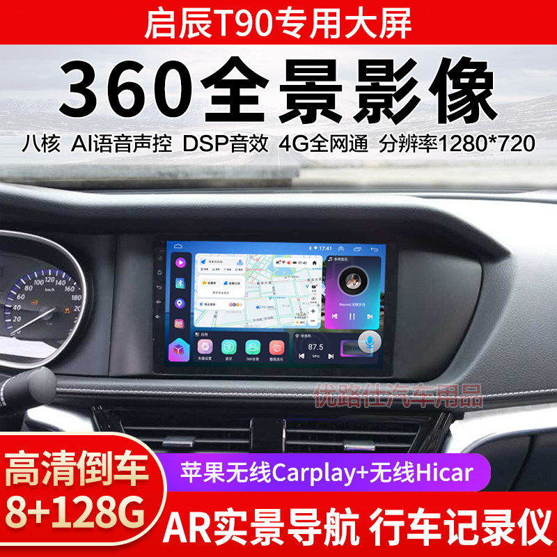 启辰T90中控大屏导航一体机360全景倒车影像行车记录仪显示适用