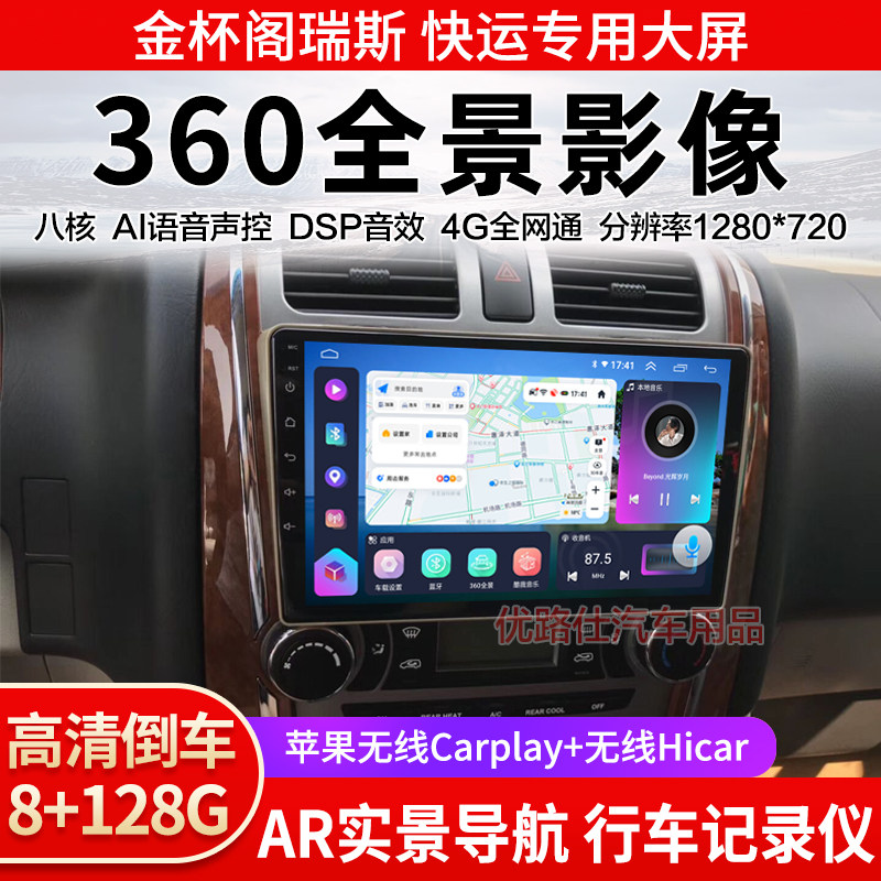 金杯阁瑞斯快运中控大屏导航一体机360全景倒车影像记录显示适用