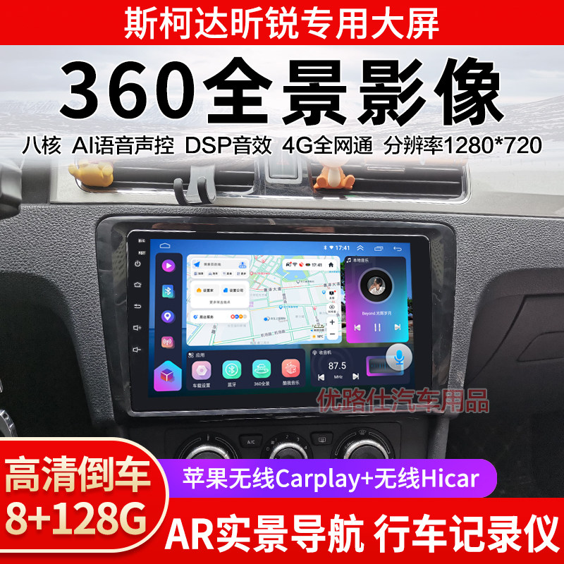 斯柯达昕锐中控大屏导航一体机360全景倒车影像行车记录显示适用