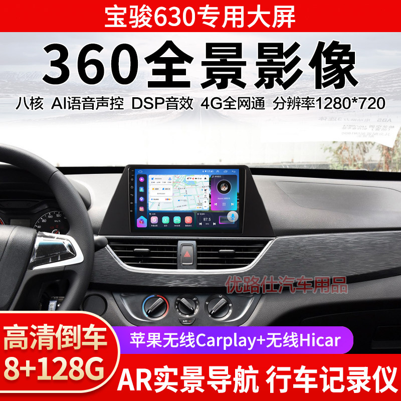 12 13 16款宝骏630中控大屏导航一体机360全景倒车影像显示适用