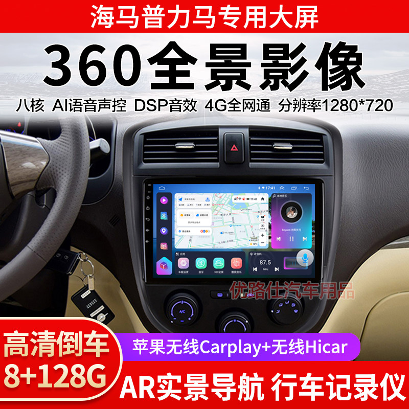 海马普力马中控大屏导航一体机360全景倒车影像记录仪显示适用