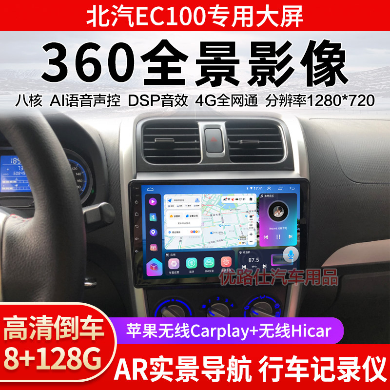 北汽EC100北斗星X5中控大屏导航一体机360全景倒车影像显示适用