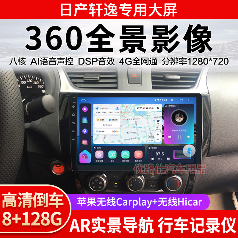 2012 16 19 21 24 26款日产轩逸中控大屏导航360全景倒车影像适用