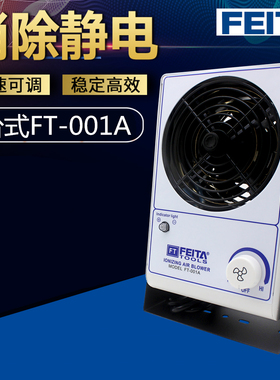 FEITA 001A单头电离子风机工业PC式防静电离子风扇除静电除尘设置