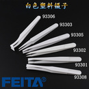 FEITA 白色塑胶镊子无尘净化清洁塑料夹子尖头宽头平头夹摄工具