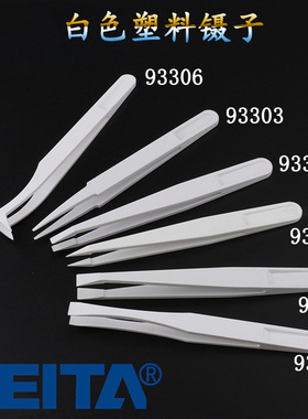 FEITA 白色塑胶镊子无尘净化清洁塑料夹子尖头宽头平头夹摄工具