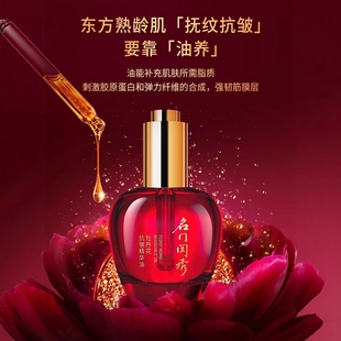 名门闺秀牡丹花抗皱精华油抗皱紧致滋润淡化细纹以油养肤专柜正品