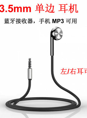 3.5mm单边耳机跑步开车运动蓝牙接收器MP3手机电脑通用长短线耳塞