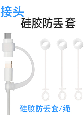 硅胶防丢套typec转换器挂绳适用苹果转接头OTG安卓USB华为PD数据线DC转换头耳机收纳扎带魔术贴钥匙扣保护套