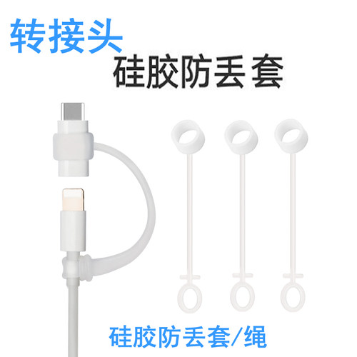 防丢套挂绳保护器转接头type-c
