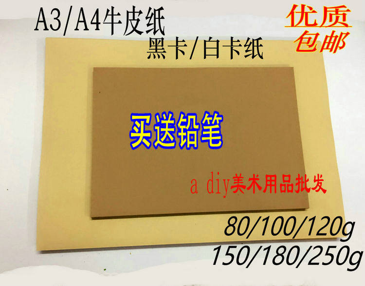 A3A4黑卡白卡牛皮纸80