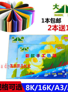 大森 彩色卡纸a4 a3 16K 8K 8开儿童彩虹手工卡纸折纸 加厚硬卡纸