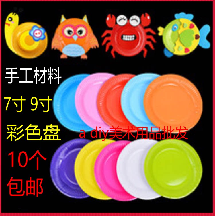 包邮彩色纸盘子纸碟儿童绘画涂鸦一次性纸盘蛋糕盘幼儿园手工材料