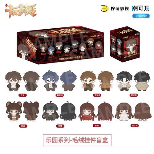 潮可玩正版 十日终焉乐园系列Q版毛绒挂件 齐夏陈俊南乔家劲努努