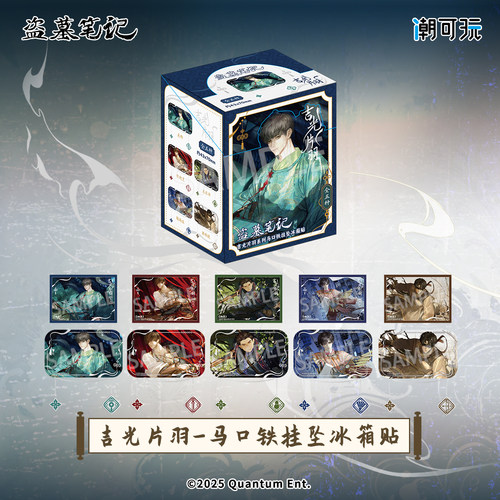潮可玩盗墓笔记正版吉光片羽挂链冰箱贴拍立得张起灵吴邪周边徽章