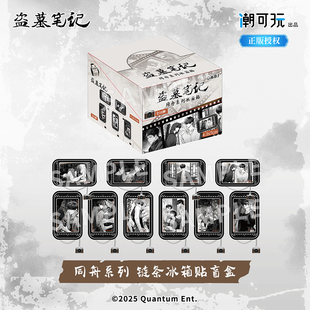 潮可玩正版 盗墓笔记同舟系列冰箱贴 吴邪张起灵周边