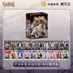 潮可玩 正版 十日终焉永恒系列小卡盲盒齐夏官谷陈俊南周边拍立得